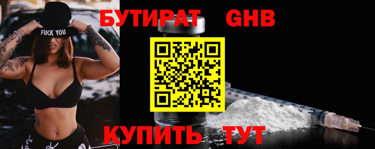 БУТИРАТ Butirat Архангельск