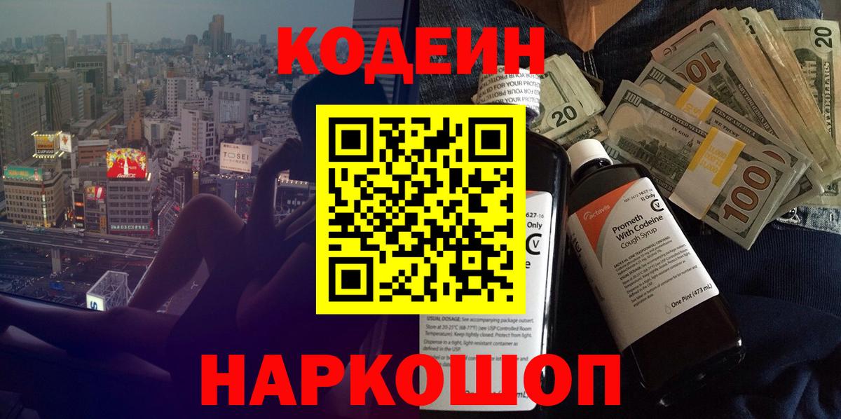 Кодеин напиток Lean (лин)  Вход с VPN  Архангельск 